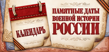 Памятные даты венной истории России