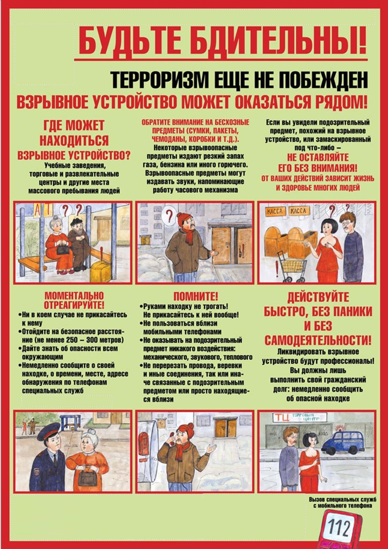 Будьте бдительны! Терроризм еще не побежден!