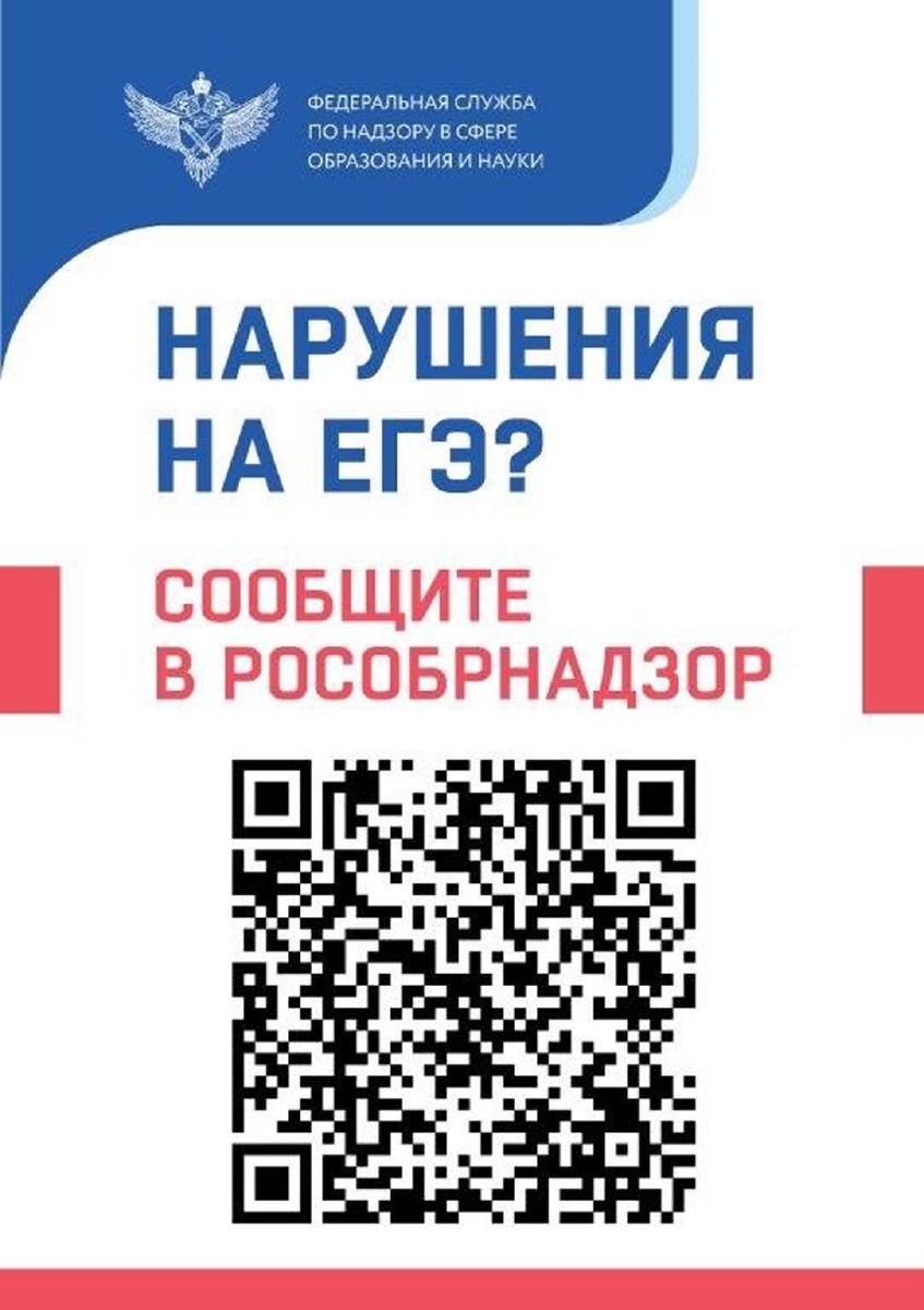 Нарушения на ЕГЭ? Сообщите в рособрнадзор.