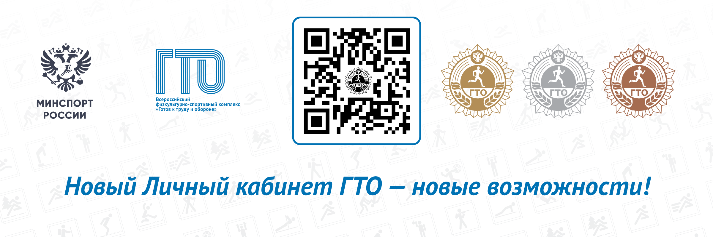 Новый Личный кабинет ГТО - новые возможности!