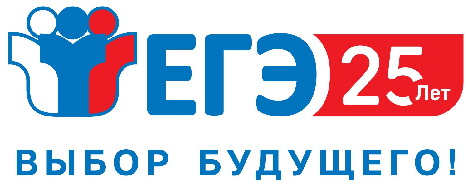 ЕГЭ - 25 лет! Выбор будущего!