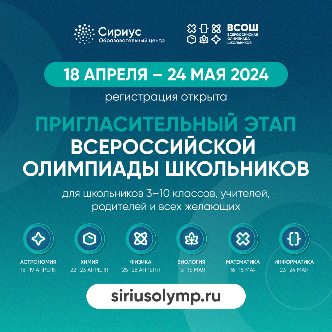 С 18 апреля по 24 мая на платформе &amp;quot;Сириус. Курсы&amp;quot; пройдет пригласительный этап всероссийской олимпиады школьников..