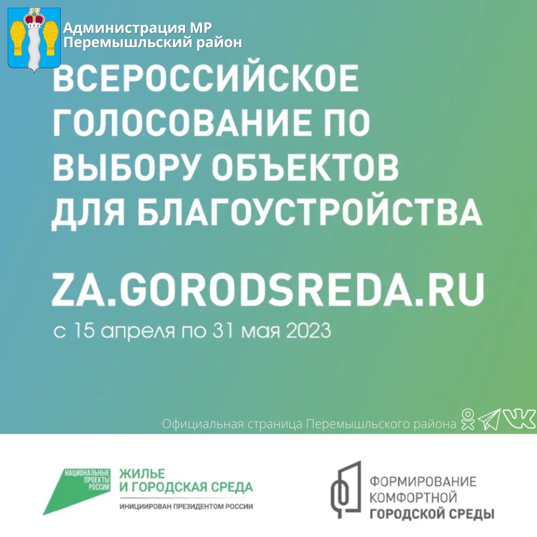 Началось Всероссийское голосование по выбору общественных территорий благоустройства на 2024 год.