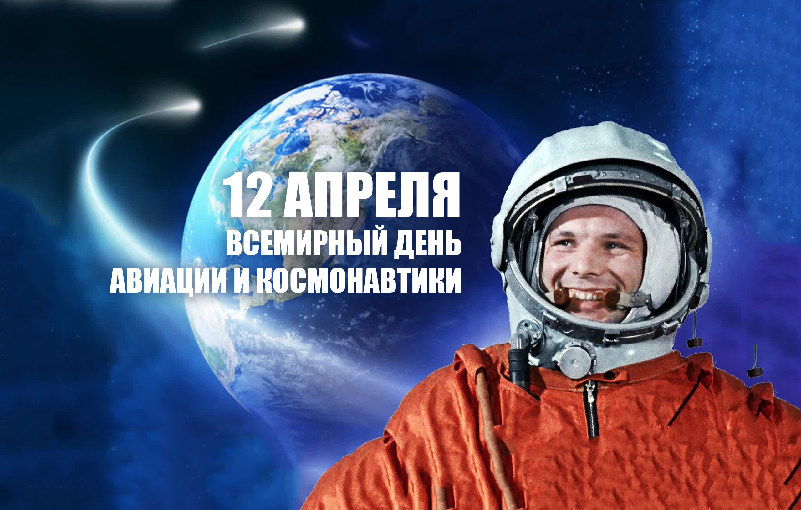 Космонавтика – гордость России!.