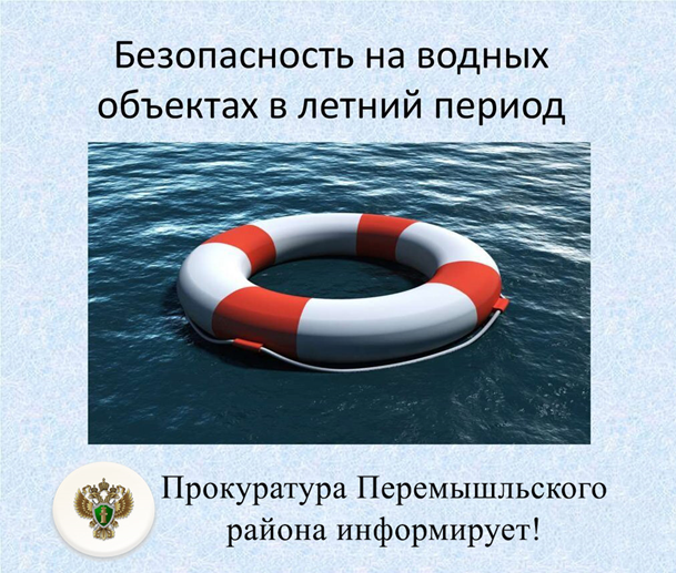 Прокуратура Перемышльского района информирует о правилах безопасности на водных объектах в летний период..