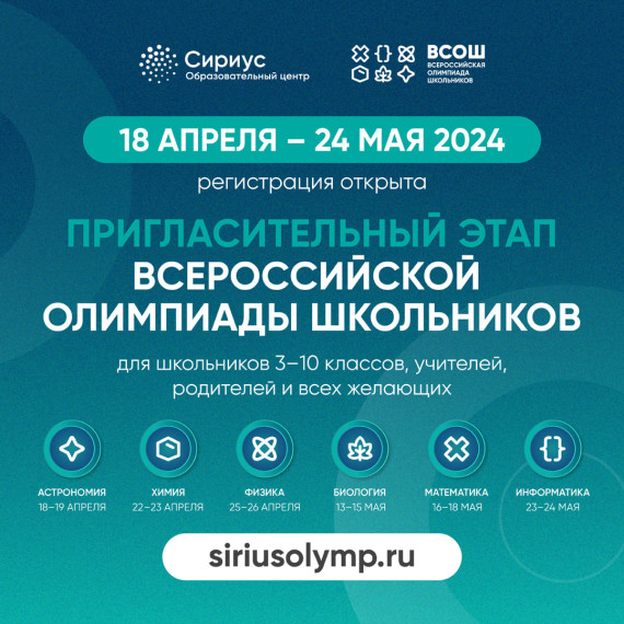 С 18 апреля по 24 мая на платформе &quot;Сириус. Курсы&quot; пройдет пригласительный этап всероссийской олимпиады школьников..