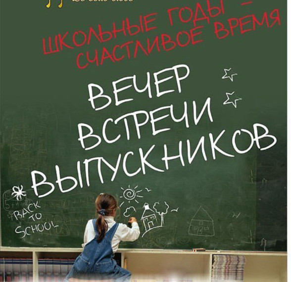 ВЕЧЕР ВСТРЕЧИ ВЫПУСКНИКОВ!.