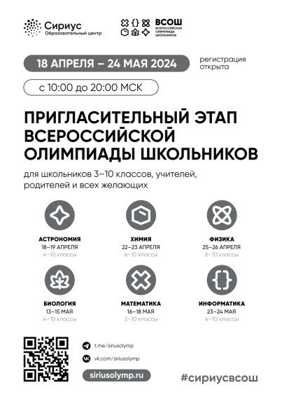 С 18 апреля по 24 мая на платформе &quot;Сириус. Курсы&quot; пройдет пригласительный этап всероссийской олимпиады школьников..
